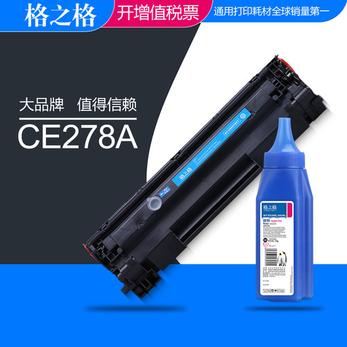 格之格硒鼓HP78Ace278a晒鼓