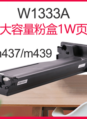 适用惠普W1333A墨粉盒 惠普HP Laser Jet MFP m437n 439n复印机硒鼓 437nda M439nda激光打印机 W1333X碳粉盒