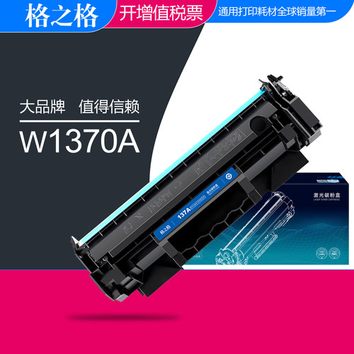 格之格惠普W1370A硒鼓HP137A墨盒