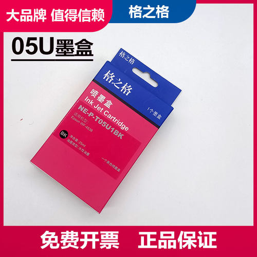 格之格适用爱普生05U墨盒 EPSON WF-4838 WF7848喷墨打印机墨水盒 WF7318  7841墨盒 TO5U黑色彩色 05N墨盒
