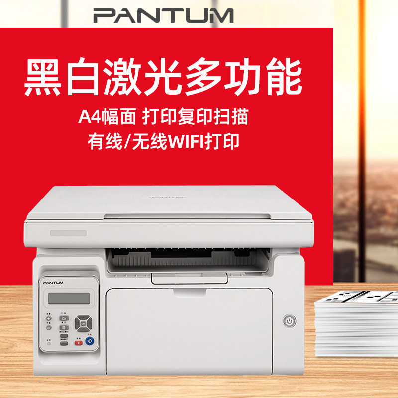 PANTUM奔图m6202nw打印机  A4黑白激光打印机 打印复印扫描三合一多功能一体机 家用办公学生无线wifi网络