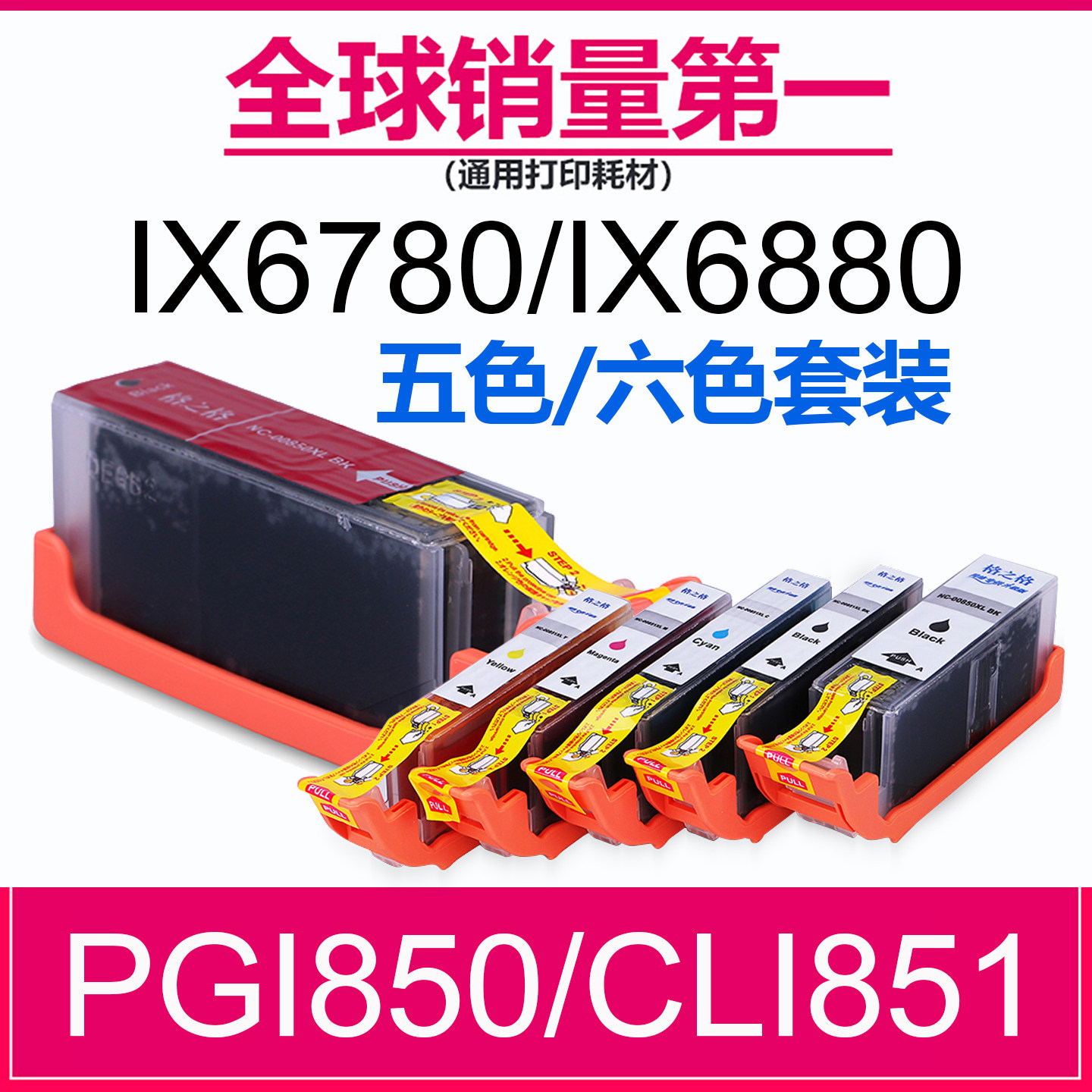 格之格适合佳能PGI850 CLI851墨盒 IP7280 IX6780 MG7180 IX6880 MG5480 5580 5680 6680 MX728 IP8780墨水盒