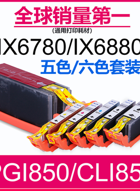 格之格适合佳能PGI850 CLI851墨盒 IP7280 IX6780 MG7180 IX6880 MG5480 5580 5680 6680 MX728 IP8780墨水盒