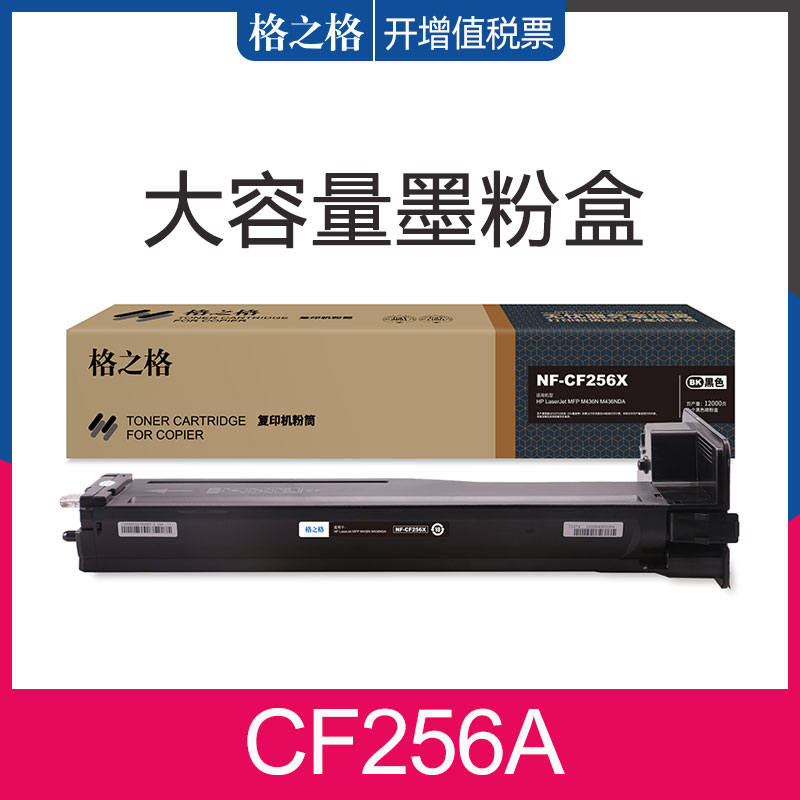 格之格适用惠普CF256A粉盒  MFP M436n M436dn碳粉盒 M433a数码复合机硒鼓 M436nda打印机粉盒 HP56A 56X墨盒 办公设备/耗材/相关服务 硒鼓/粉盒 原图主图