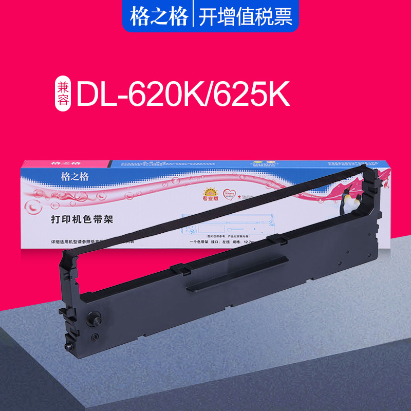 格之格适用得力DE-620k色带框 DL625K针式打印机色带架 实达BP-635K色带盒 BP1120K BP1220K色带芯 中盈NX500