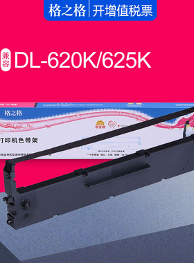 格之格适用得力DE-620k色带框 DL625K针式打印机色带架 实达BP-635K色带盒 BP1120K BP1220K色带芯 中盈NX500