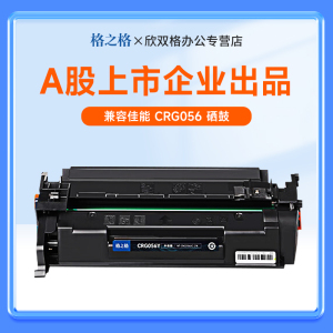 格之格CRG056硒鼓 适用Canon佳能LBP325X/MF542X/MF543X(EUR)激光打印机碳粉盒 LBP320 540series粉盒大容量