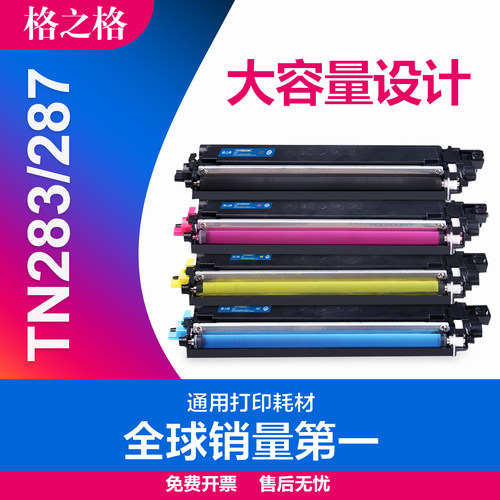 格之格兄弟TN283碳粉盒TN287墨盒