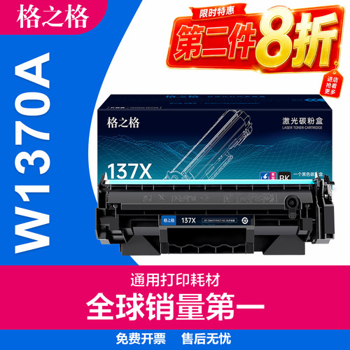 格之格惠普W1370A硒鼓HP137A墨盒