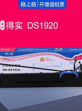 格之格兼容得实DS1920色带架 80D-8 1930PRO 620II/600PRO AR570色带盒 Aisino SK860 TY20E 得力DLS730K带芯
