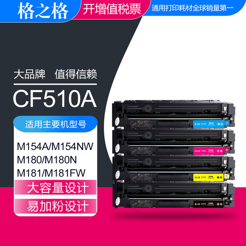 格之格CF510A碳粉盒HP204a硒鼓