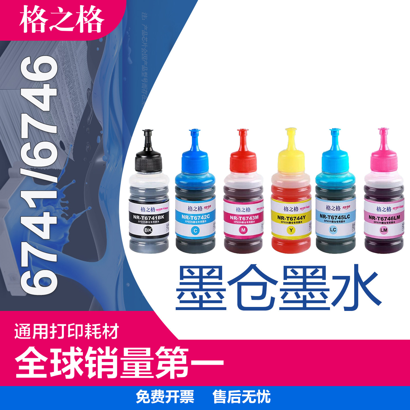 格之格适用爱普生t674t6741墨水图片