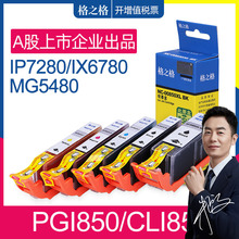 格之格适合佳能PGI850 851墨盒 MG7580 7180 5480 5580 5680 6680 IX6780 ix6880  MX728 928 IP7280 ip8780