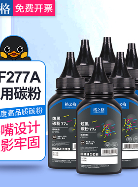 格之格适用惠普cf277a碳粉 M305dn/329mw/329dn/405dn/405dw/429dw/429dn/429fdw激光打印机 HP77A硒鼓墨粉