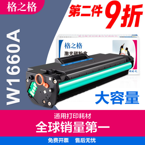 格之格硒鼓惠普W1660A带芯片