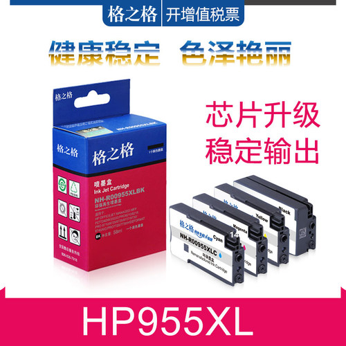 格之格HP955墨盒惠普8210墨水盒