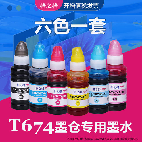 格之格适用爱普生t674t6741墨水