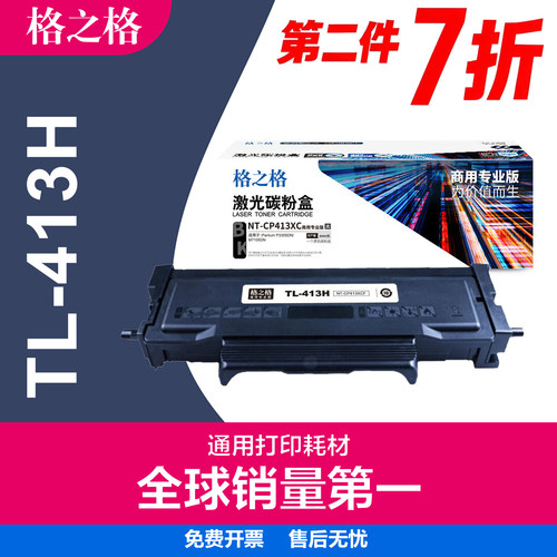格之格奔图TL413碳粉盒大容量