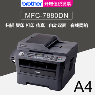 Brother兄弟MFC 连续复印扫描传真网络自动双面打印办公商用一体机四合一打印 7880DN黑白A4激光多功能打印机