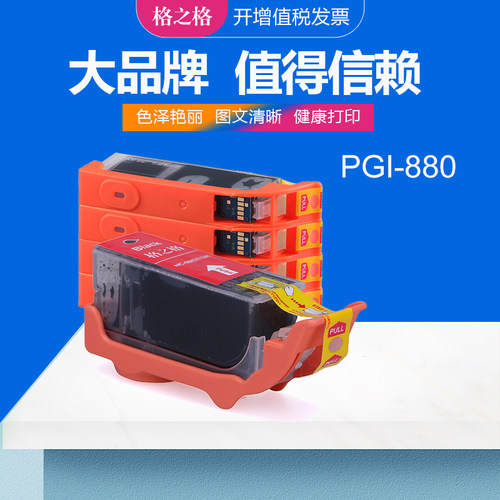 格之格佳能PGI880/CLI881墨水盒