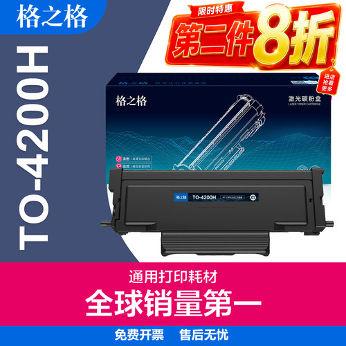 格之格奔图TO4200碳粉盒