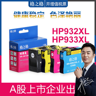 HP933XL彩色墨盒 惠普6100 jet7110 hp7610 7612 格之格适用hp932XL墨盒office 6600 7512黑色墨盒 7510 6700