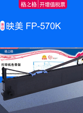 格之格适用映美FP570K色带芯 fp730K 830K JMR118 FP580K 570KPRO 570KIIPRO针式打印机 dp-550 FP830K色带架