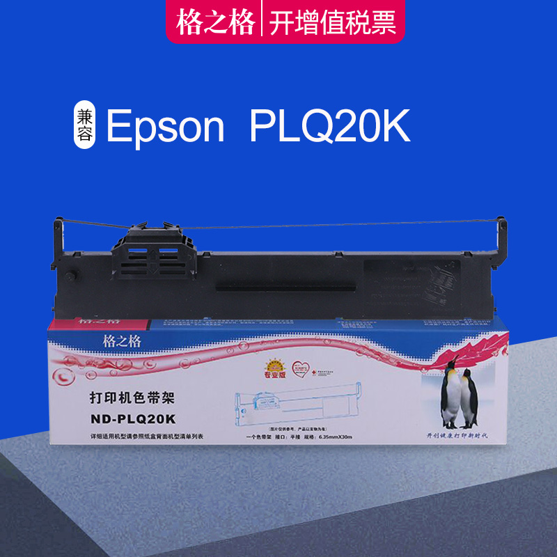 格之格爱普生plq20k色带芯带架框