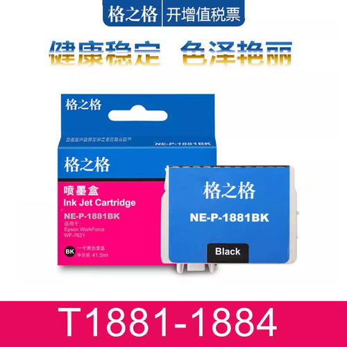 格之格爱普生1881喷墨墨水盒