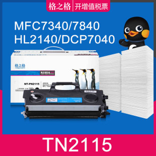 7440 7450硒鼓 2150N 7040 7045碳粉盒 7032 2170W DCP7030 7840W 格之格适用兄弟TN2115粉盒 MFC7340 HL2140
