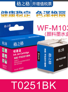 格之格适用爱普生T251墨盒 WF-M1030打印机 Epson workforce M1561 M1560打印机黑色颜料盒T0251BK彩色墨水盒