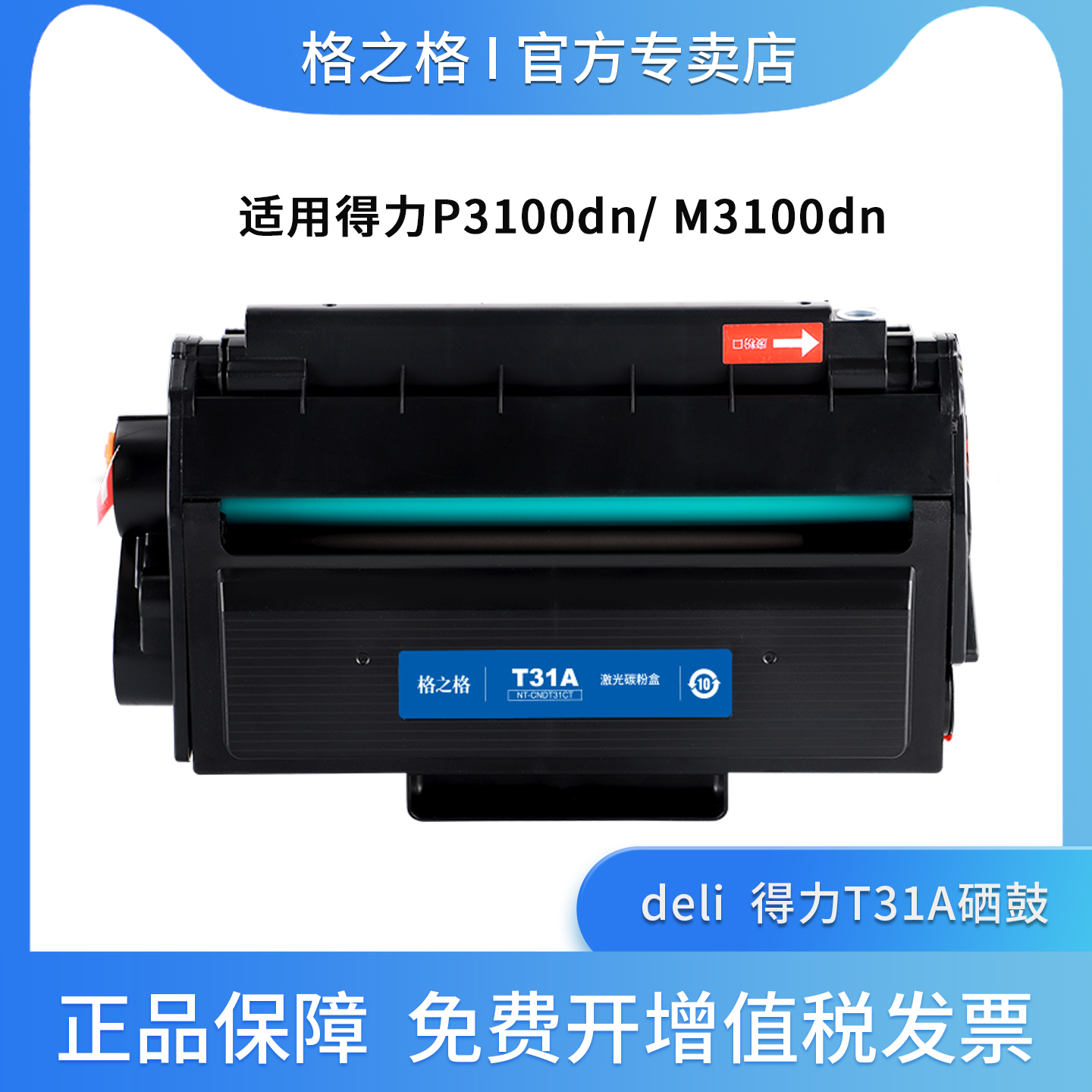 格之格适用得力T31硒鼓晒鼓