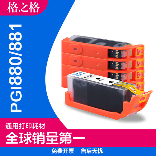 格之格佳能PGI880/CLI881墨水盒