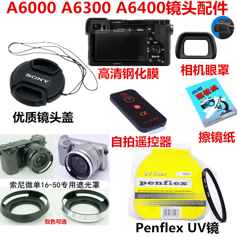 索尼A6000 A6300 A6400微单相机配件 遮光罩+UV镜+镜头盖+钢化膜