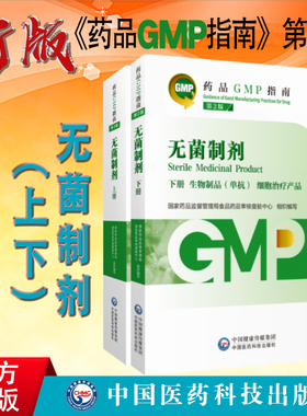 全新正版 药品GMP指南第二版 无菌制剂第2版上下册 中国医药科技出版社