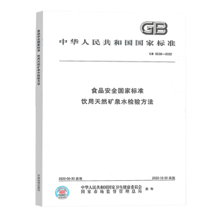 中国标准出版 全新正版 社 水质分析检测化验书籍 饮用天然矿泉水检验方法 GB8538 2022