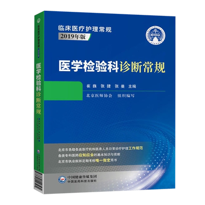 医学检验科诊断常规 临床医疗护理常规 2019年版全新正版