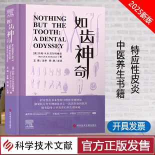 社9787523519134 口腔健康指南 如齿神奇 周建译 口腔护理方法 全新正版 常见口腔问题 结构与功能 牙齿 科学技术文献出版