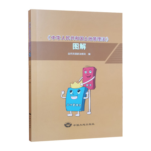 自然资源部法规司新版土地管理法