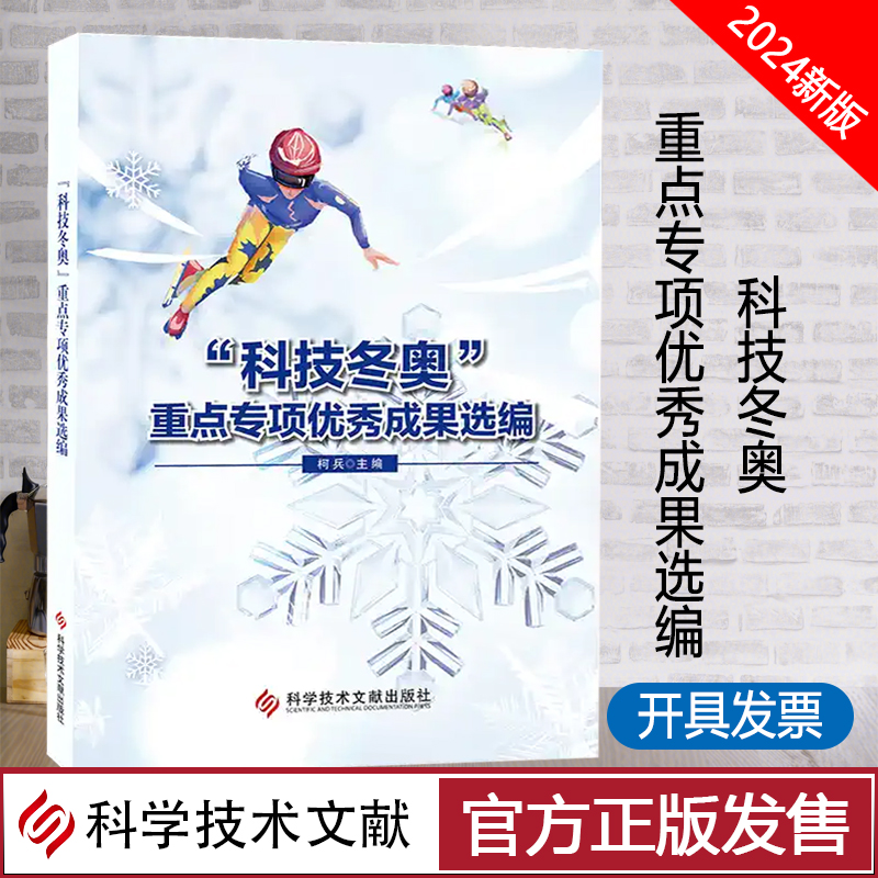 科技冬奥重点专项优秀成果选编