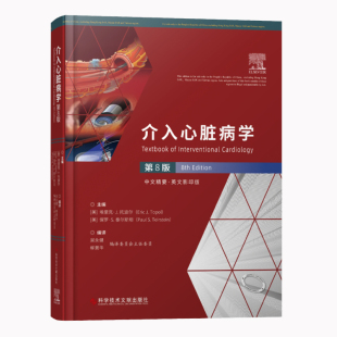 泰尔斯坦 社 美 保罗·S. 托波尔 心血管医学书籍 介入心脏病学第8版 科学技术文献出版 埃里克·J.