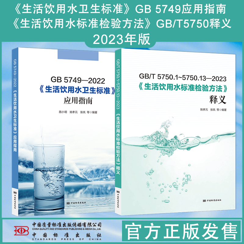 套装2本 全新正版 GB/T 5750-2023 生活饮用水标准检验方法释义+GB 5749-2022 生活饮用水卫生标准应用指南 水质检测分析书籍