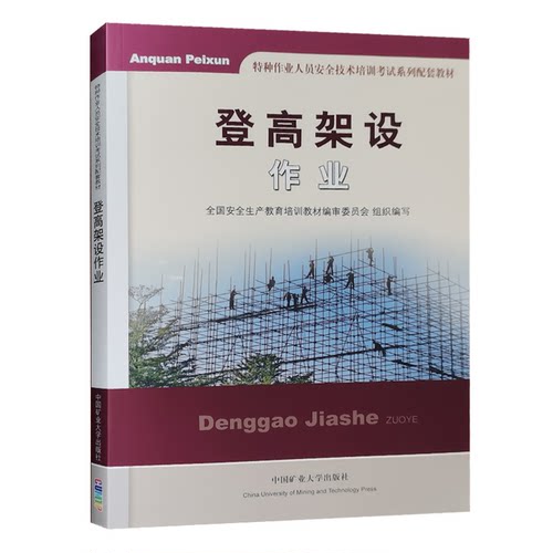 登高架设作业高空作业证考试教材