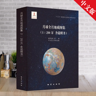 含说明书 月球仪 250万 月球地质图册 地质出版 官方正版 社赠地质版 月球全月地质图集