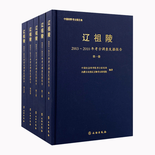 编著：中国社会科学院考古研究所 辽祖陵——2003～2010年考古调查发掘报告 内蒙古自治区文物考古研究院 社文物出版 社