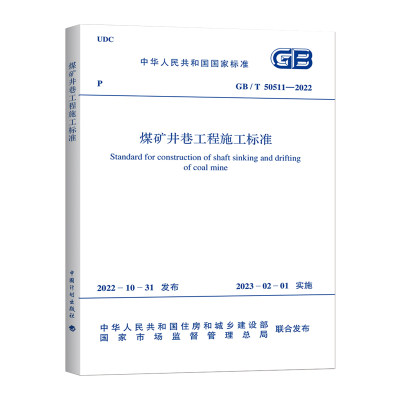 2022煤矿井巷工程施工标准规范