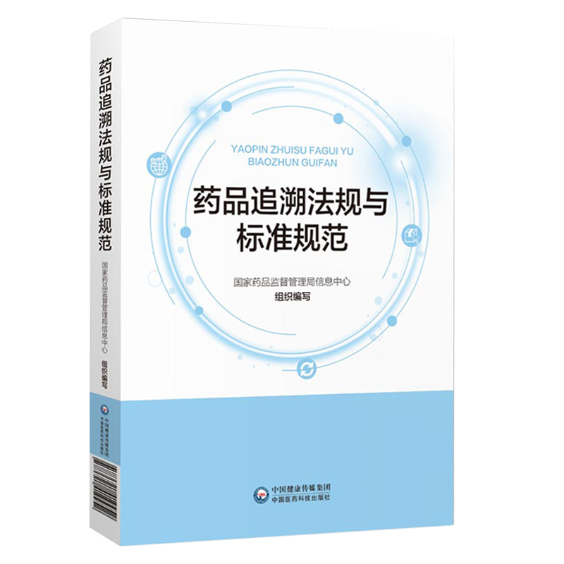 药品追溯法规与标准规范 国家药品监督管理局信息中心 编 中国医药科技出版社