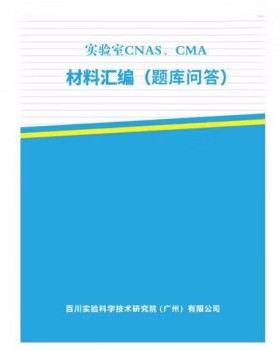 实验室CNAS、CMA 材料汇编 题库问答 检验检测机构资质认定认可书籍 监测书全新正版