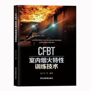 社 应急管理出版 CFBT室内烟火特性训练技术 全新正版