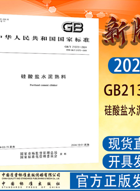 全新正版 GB/T 21372-2024 硅酸盐水泥熟料 国家标准规范 中国标准出版社